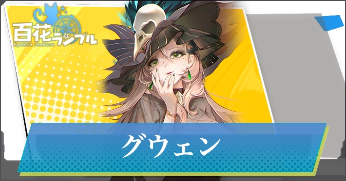 【百花ランブル】グウェンの評価とスキル