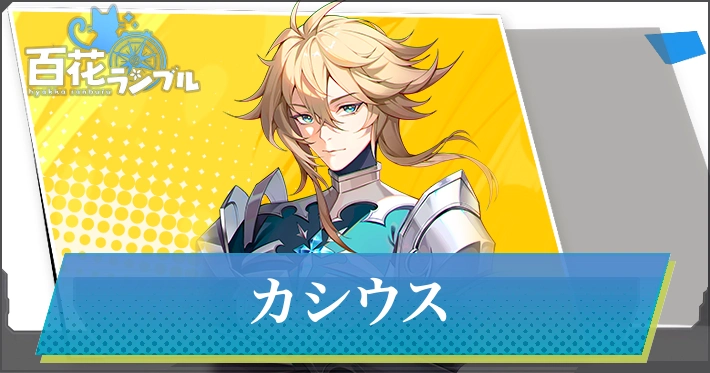 【百花ランブル】カシウスの評価とスキル