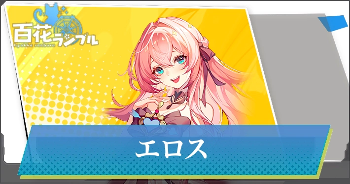 【百花ランブル】エロスの評価とスキル