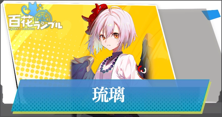 【百花ランブル】琉璃の評価とスキル