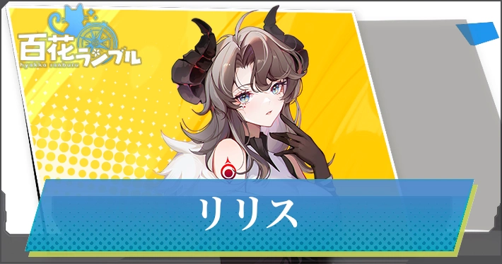 【百花ランブル】リリスの評価とスキル