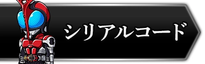 ライD_シリアルコード一覧と入力方法_攻略トップ