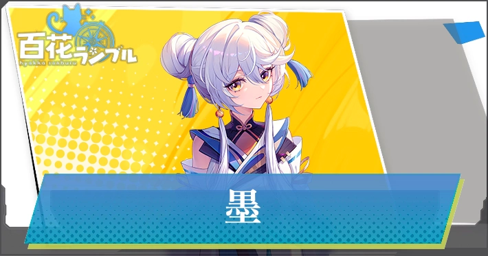 【百花ランブル】墨の評価とスキル