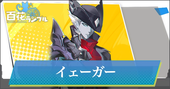 【百花ランブル】イェーガーの評価とスキル