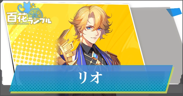 【百花ランブル】リオの評価とスキル