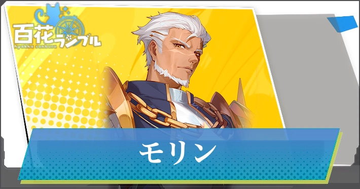 【百花ランブル】モリンの評価とスキル