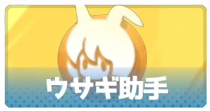 ウサギ助手・3_百花ランブル