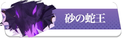 怒れる砂の蛇王・H2_百花ランブル