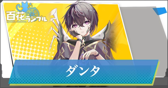 【百花ランブル】ダンタの評価とスキル