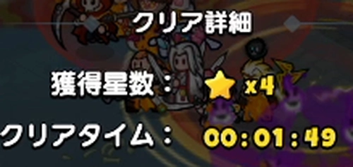 ドンドコ_終了時の残り戦闘時間に応じて星を獲得