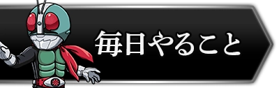 ライD_毎日やるべきこと_攻略トップ
