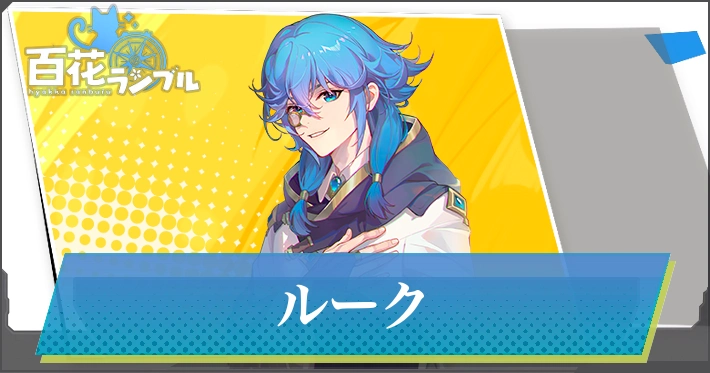 【百花ランブル】ルークの評価とスキル