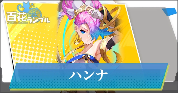 【百花ランブル】ハンナの評価とスキル