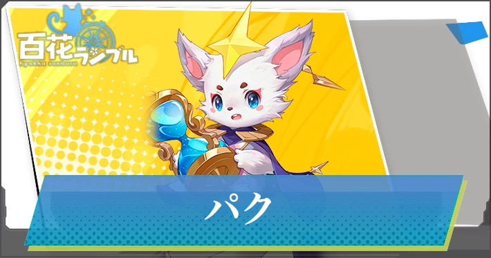 【百花ランブル】パクの評価とスキル