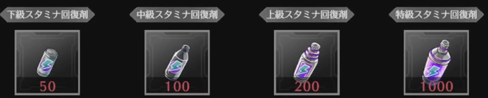 ライD_スタミナ回復剤を使用する