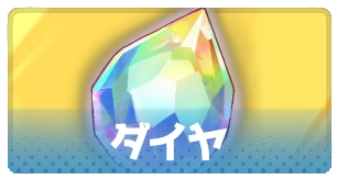 ダイヤ・3_百花ランブル