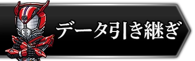 ライD_データ引き継ぎのやり方_攻略トップ