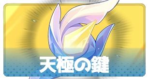 天極の鍵・3_百花ランブル