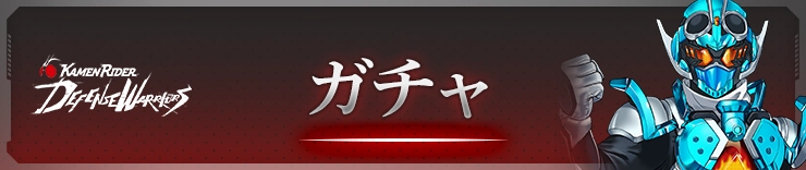 ライD_ガチャ