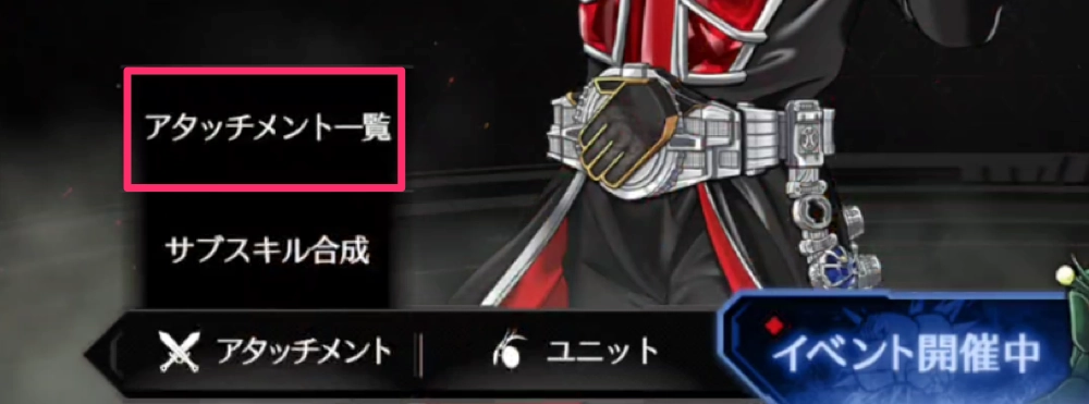 ライD_アタッチメント一覧をタップ