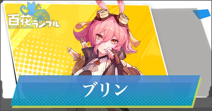 【百花ランブル】ブリンの評価とスキル