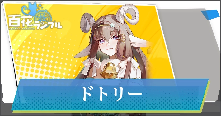 【百花ランブル】ドトリーの評価とスキル