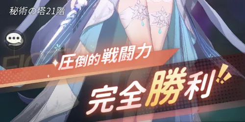 百花ランブル_勇者の塔_勝利