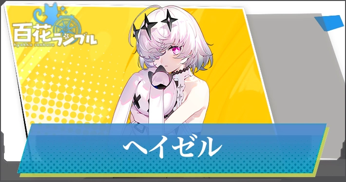 【百花ランブル】ヘイゼルの評価とスキル