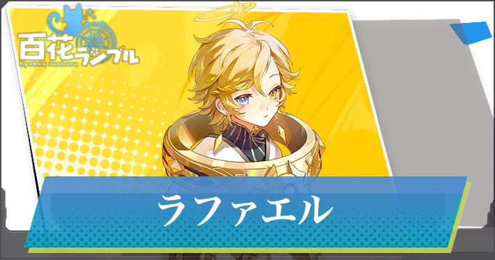 【百花ランブル】ラファエルの評価とスキル