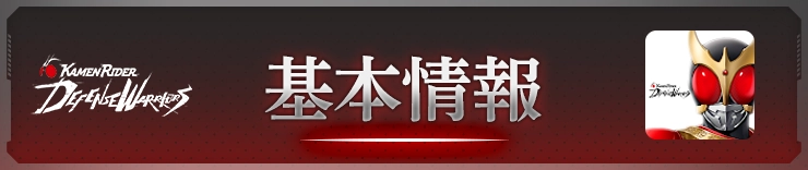 ライD_基本情報