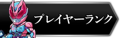 ライD_プレイヤーランクの上げ方とメリット_攻略トップ