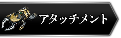 ライD_アタッチメント_攻略トップ
