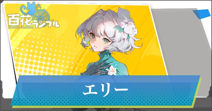 【百花ランブル】エリーの評価とスキル