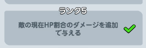 ドンドコ_HPの多い敵相手には強力