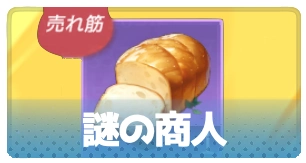 謎の商店（商人）・3_百花ランブル