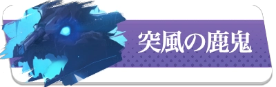 突風の鹿鬼・2カラム_百花ランブル