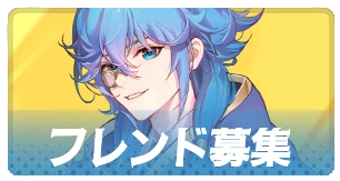 フレンド募集・3カラム_百花ランブル