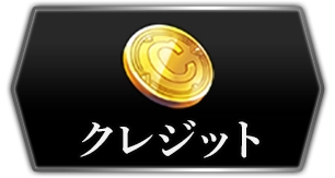 ライD_クレジット_攻略トップ