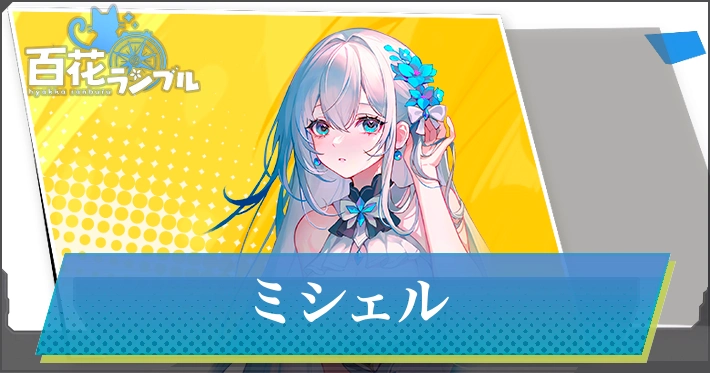 【百花ランブル】ミシェルの評価とスキル