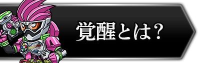 ライD_覚醒石の必要数まとめ_攻略トップ