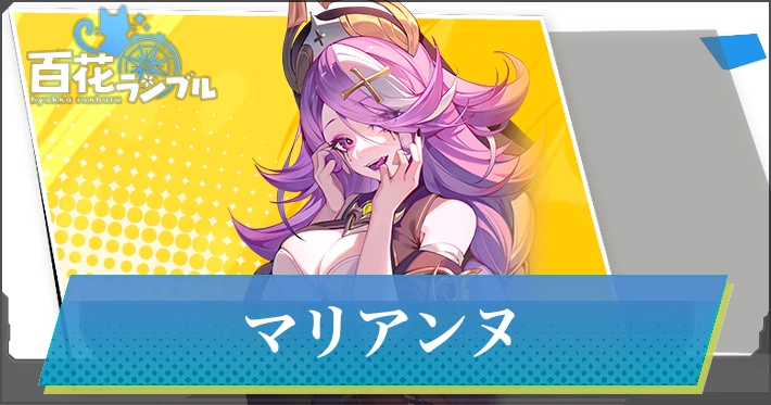 【百花ランブル】マリアンヌの評価とスキル