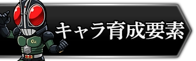 ライD_キャラ育成要素まとめ_攻略トップ