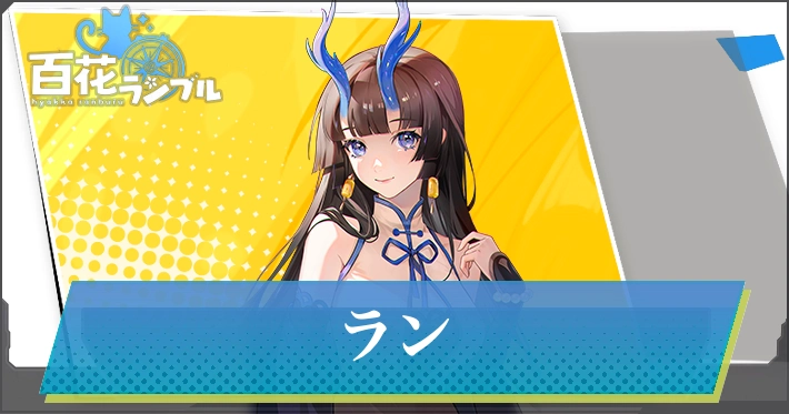 【百花ランブル】ランの評価とスキル