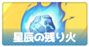 星辰の残り火・3_百花ランブル