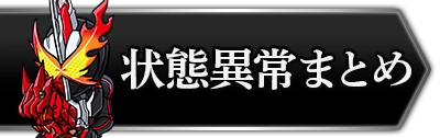 ライD_状態異常一覧_攻略トップ