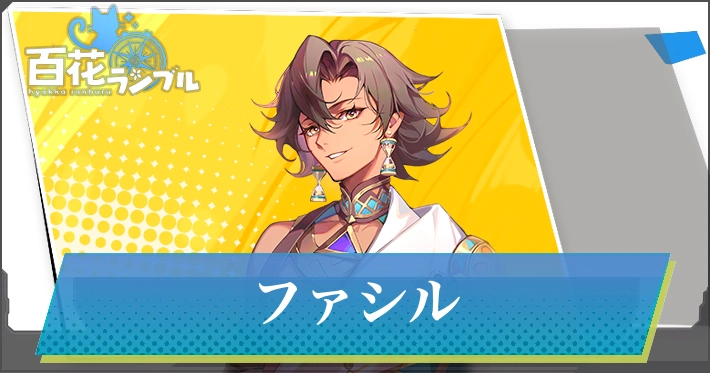 【百花ランブル】ファシルの評価とスキル