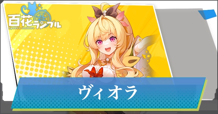 【百花ランブル】ヴィオラの評価とスキル