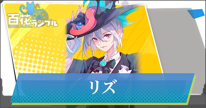 【百花ランブル】リズの評価とスキル