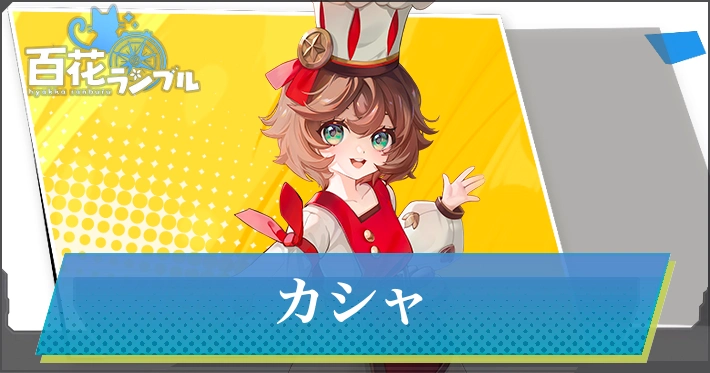 【百花ランブル】カシャの評価とスキル