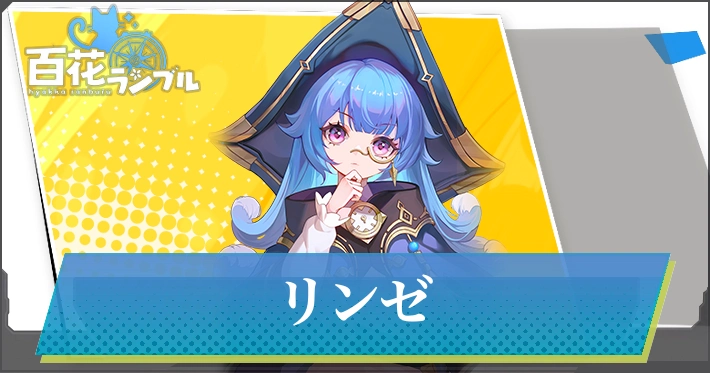 【百花ランブル】リンゼの評価とスキル